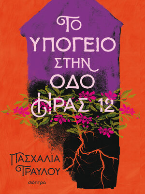 cover image of Το υπόγειο στην οδό Ήρας 12